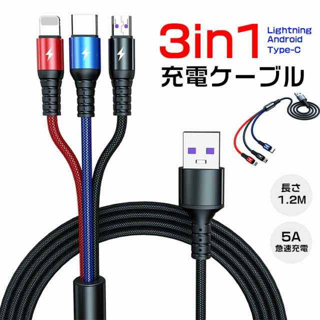 3in1 充電ケーブル 1.2m iOS/Android/Type-C対応 急速充電 多機種対応